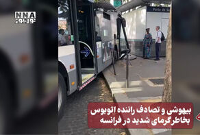 نورنما | بیهوشی و تصادف راننده اتوبوس بخاطر گرمای شدید در فرانسه