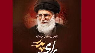 «برای پدر»؛ نخستین هدیه شاعران به امام شهید رونمایی شد