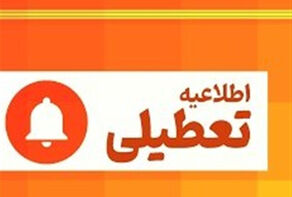 کاشان و آران و بیدگل فردا تعطیل شد