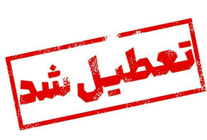 ادارات استان بوشهر هم فردا سه شنبه تعطیل است