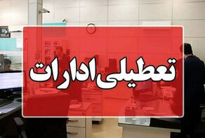 ادارات قم فردا تعطیل شد