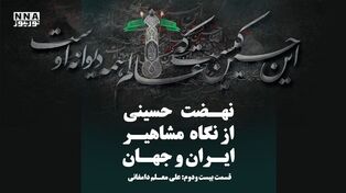 عاشورا؛ حماسه ماندگار عشق