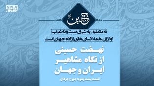 حسین؛ وجدان بیدار انسان