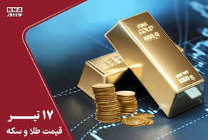 قیمت طلا و سکه امروز چهارشنبه 17 تیر 1405+جدول قیمت ها