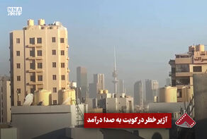 نورنما | آژیر خطر در کویت به صدا درآمد
