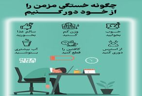 نوراینفو | چگونه خستگی مزمن را از خود دور کنیم؟