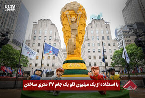 نورنما | با استفاده از یک میلیون لگو یک جام 27 متری ساختن