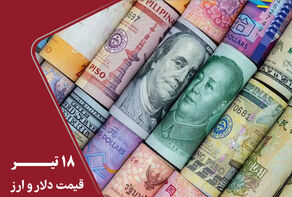 قیمت دلار و سایر ارزها امروز پنج شنبه 18 تیر 1405