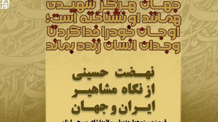 حسین؛ حماسه جاودان انسان