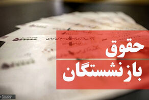 جزئیات مصوبه جدید دولت برای حقوق بازنشستگان 1405+ نحوه محاسبه