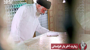 نورنما | زیارت آخر یار خراسانی
