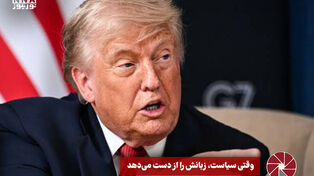 نورویدئو | وقتی سیاست، زبانش را از دست می دهد