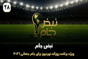 نبض جام | ویژه برنامه روزانه نورنیوز برای جام جهانی 2026 / قسمت بیست و هشتم