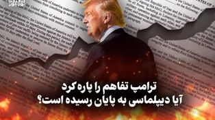 مدار دیپلماسی | ترامپ تفاهم را پاره کرد، آیا دیپلماسی به پایان رسیده است؟