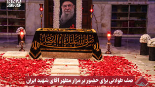 نورنما | صف طولانی برای حضور بر مزار مطهر آقای شهید ایران