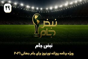 نبض جام | ویژه برنامه روزانه نورنیوز برای جام جهانی 2026 / قسمت بیست و نهم