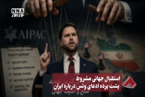 نورویدئو | استقبال جهانی مشروط پشت پرده ادعای ونس درباره ایران