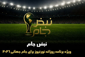 نبض جام | ویژه برنامه روزانه نورنیوز برای جام جهانی 2026 / قسمت بیست و چهارم