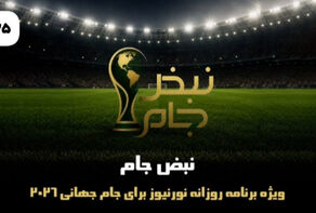 نبض جام | ویژه برنامه روزانه نورنیوز برای جام جهانی 2026 / قسمت بیست و پنجم