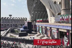 حکایت وداع/4