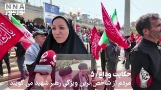 حکایت وداع/5