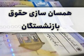 جزئیات نحوه محاسبه متناسب‌سازی حقوق بازنشستگان تأمین اجتماعی اعلام شد