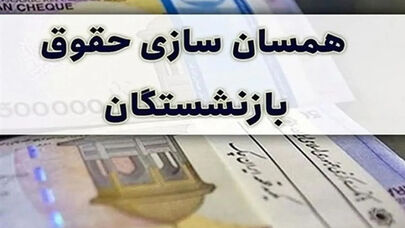 جزئیات نحوه محاسبه متناسب‌سازی حقوق بازنشستگان تأمین اجتماعی اعلام شد