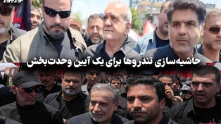 سیاست نامه | حاشیه سازی تندروها برای یک آیین وحدت بخش