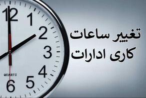 ساعت کاری ادارات قم از 24 تیر تغییر کرد