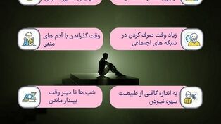 نوراینفو | عادت‌هایی که موجب افسردگی می شوند