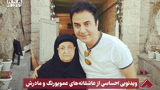 نورنما | ویدئویی احساسی از عاشقانه‌های عموپورنگ و مادرش