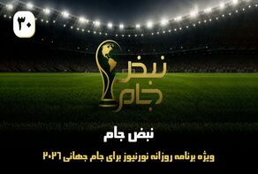 نبض جام | ویژه برنامه روزانه نورنیوز برای جام جهانی 2026 / قسمت سی‌ام