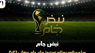 نبض جام | ویژه برنامه روزانه نورنیوز برای جام جهانی 2026 / قسمت سی‌ و یک