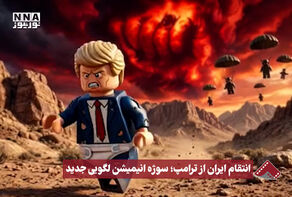نورنما | انتقام ایران از ترامپ؛ سوژه انیمیشن لگویی جدید