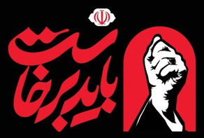 مراسم گرامیداشت رهبر شهید انقلاب به تعویق افتاد