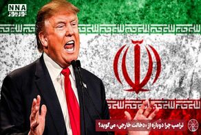 نورویدئو | ترامپ چرا دوباره از «دخالت خارجی » می گوید ؟