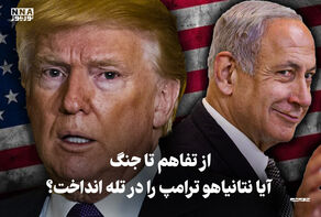 مدار دیپلماسی | از تفاهم تا جنگ، آیا نتانیاهو ترامپ را در تله انداخت؟
