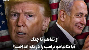 مدار دیپلماسی | از تفاهم تا جنگ، آیا نتانیاهو ترامپ را در تله انداخت؟