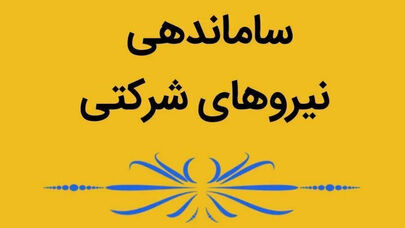 جزئیات جدید از مصوبه مهم دولت برای نیروهای شرکتی اعلام شد