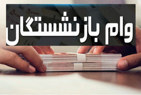 سقف تسهیلات بازنشستگان نیروهای مسلح افزایش یافت+جزییات