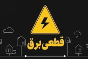 جدول و لینک ساعت قطعی برق استانها فردا پنج شنبه 8 مرداد اعلام شد