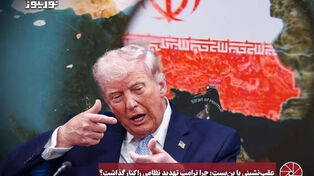 نورویدئو | عقب نشینی یا بن بست ؛ چرا ترامپ تهدید نظامی را کنار گذاشت؟