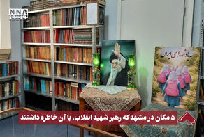 نورنما | 5 مکان در مشهد که رهبر شهید انقلاب، با آن خاطره داشتند