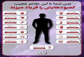 نوراینفو | بدن با این 13 علامت عجیب، کمبودهایش را فریاد می‌زند
