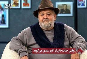 نورنما | وقتی جناب خان از اکبر عبدی می گوید