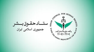 لجنة حقوق الإنسان الإيرانية: الهجوم الأوكراني على السفينة الإيرانية يُعد انتهاكاً لالتزامات الدول بحماية أرواح الأشخاص