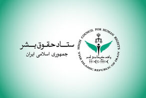 لجنة حقوق الإنسان الإيرانية: الهجوم الأوكراني على السفينة الإيرانية يُعد انتهاكاً لالتزامات الدول بحماية أرواح الأشخاص