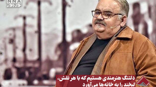 نورنما | دلتنگ هنرمندی هستیم که با هر نقش، لبخند را به خانه ها می آورد