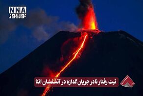 نورنما | ثبت رفتار نادر جریان گدازه در آتشفشان اتنا