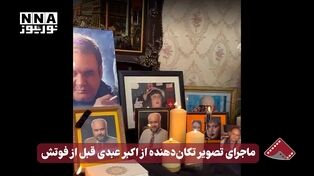 نورنما | ماجرای تصویر تکان دهنده از اکبر عبدی قبل از فوتش